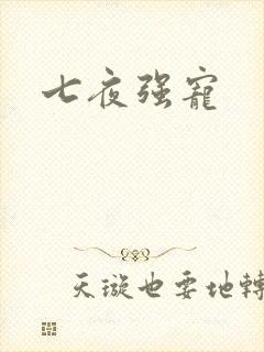 七夜强宠