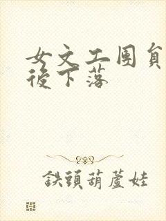 女文工团员的最后下落