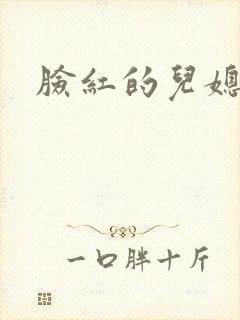 脸红的儿媳妇