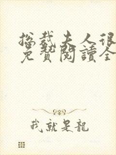 总裁夫人很逍遥免赞阅读全文