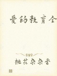 爱的教育全文