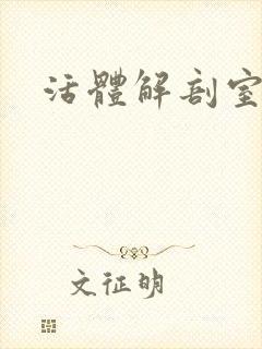 活体解剖室小说