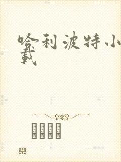 哈利波特小说下载