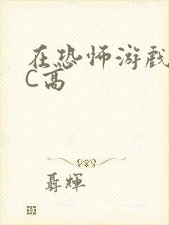 在恐怖游戏里挨C高