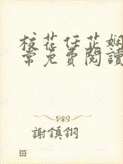 校花任芷娴的日常免费阅读小说