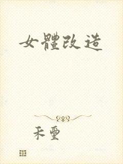女体改造