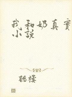 我和奶真实的乱小说