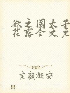 欲之国太子金银花露全文免费阅读