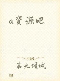a资源吧
