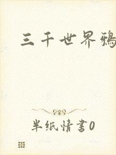 三千世界鸦杀
