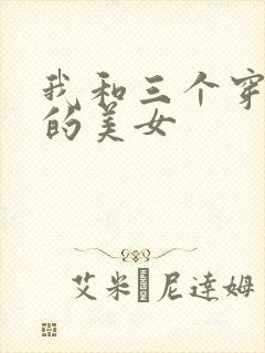 我和三个穿ck的美女