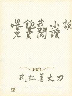 喂饱我小说全文免费阅读