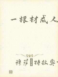 一根材成人