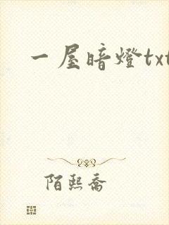 一屋暗灯txt