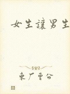 女生让男生诵