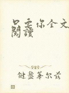 只要你全文免费阅读