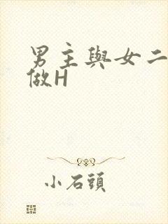 男主与女二疯狂做H