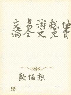 交易游戏他先沉沦全文免费阅读笔趣阁