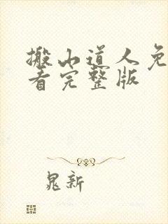 搬山道人免费观看完整版