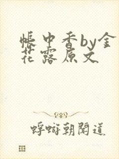 帐中香by金银花露原文