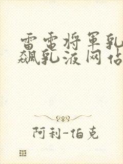 雷电将军乳液狂飙乳液网站