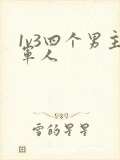 1v3四个男主军人