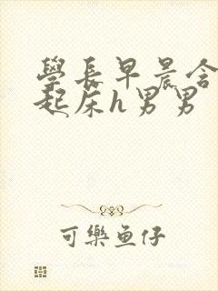 学长早晨含巨龙起床h男男