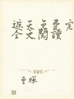 遮天免费完整版全文阅读