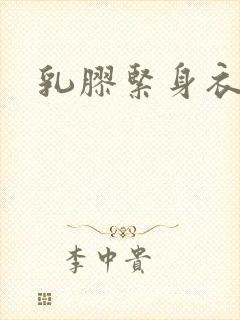 乳胶紧身衣小说