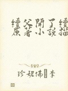 续父开了续女包原著小说描写