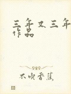三年又三年小说作品