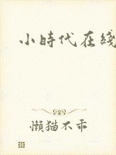 小时代在线阅读