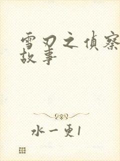 雪刃之侦察兵的故事