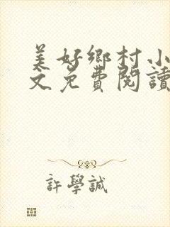 美好乡村小说全文免费阅读