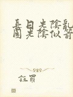 长日光阴乱作一团光阴似箭笔趣阁最新类似