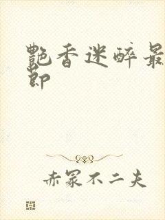 艳香迷醉最新章节