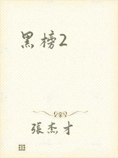 黑榜2