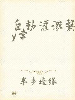 自动灌溉系统by常