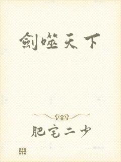 剑噬天下