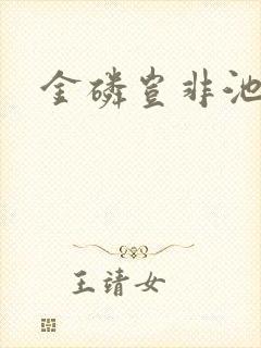 金磷岂非池中物