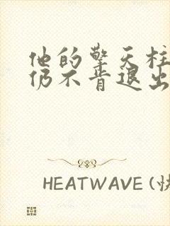 他的擎天柱巨龙仍不肯退出