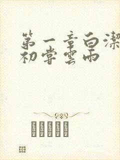 第一章白洁少妇初尝云雨