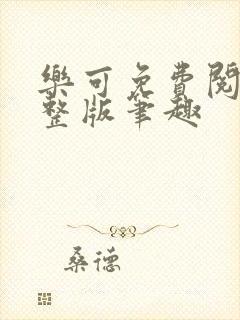 乐可免费阅读完整版笔趣