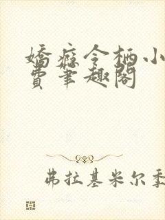 娇瘾令栖小说免费笔趣阁