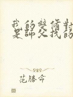 我的双修对象都是师父找的小说