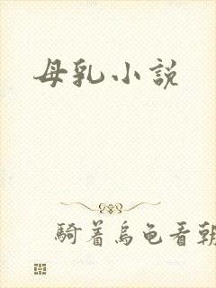 母乳小说