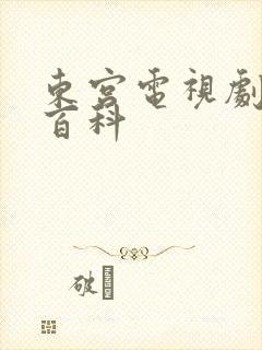 东宫电视剧百度百科