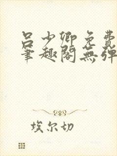 吕少卿免费全文笔趣阁无弹窗