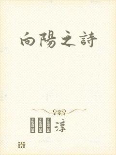 向阳之诗