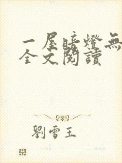 一屋暗灯无删减全文阅读